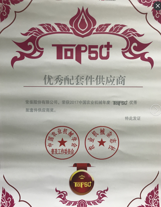“2017中國農業(yè)機械年度TOP50+優(yōu)秀配套件供應商”獎 (2).jpg