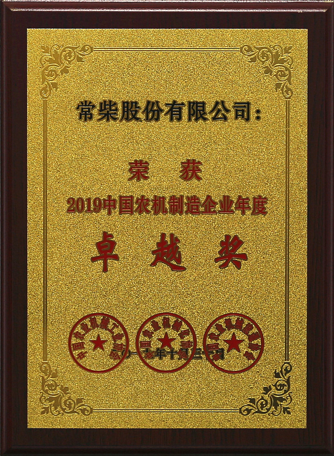 常柴榮獲2019中國農機行業(yè)年度大獎.jpg