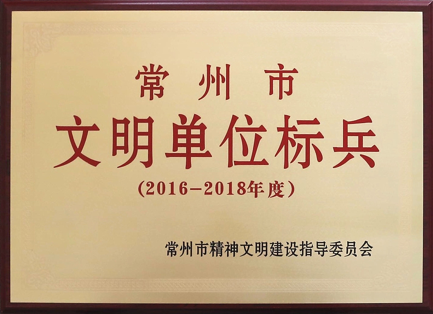 2016-2018常州市文明單位標兵.jpg
