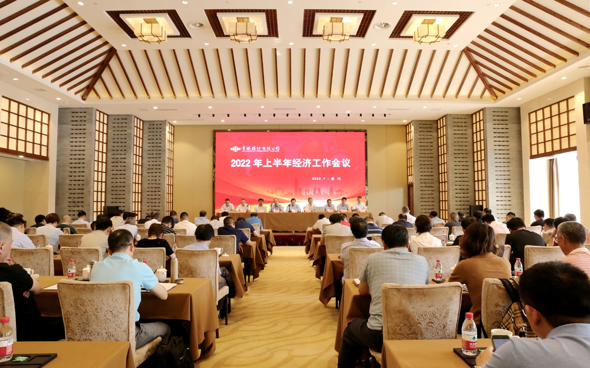 公司召開(kāi)2022年上半年經(jīng)濟工作會(huì )議_副本.jpg
